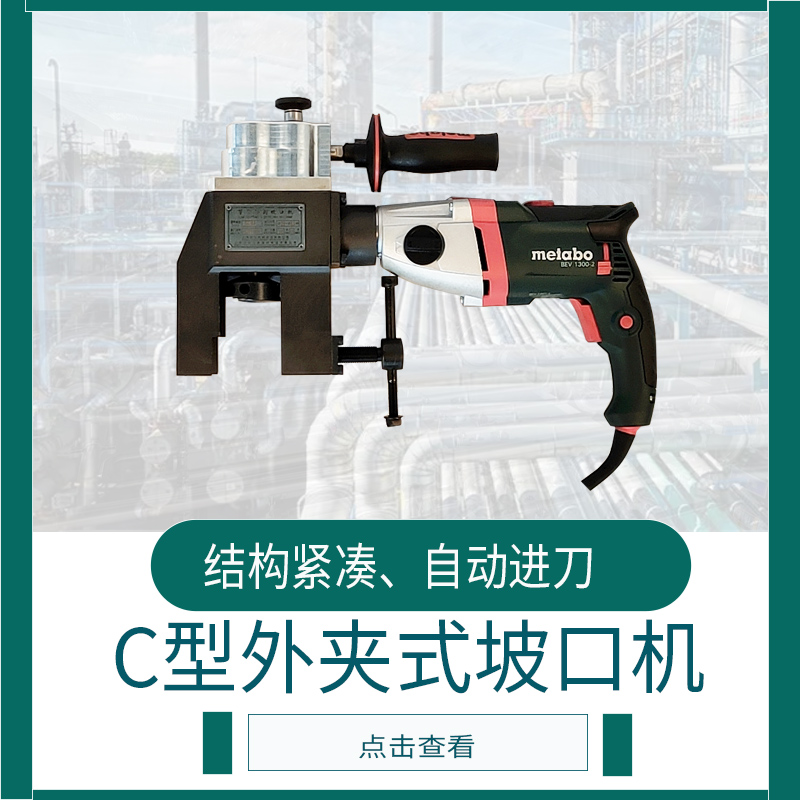 外卡式C型坡口機